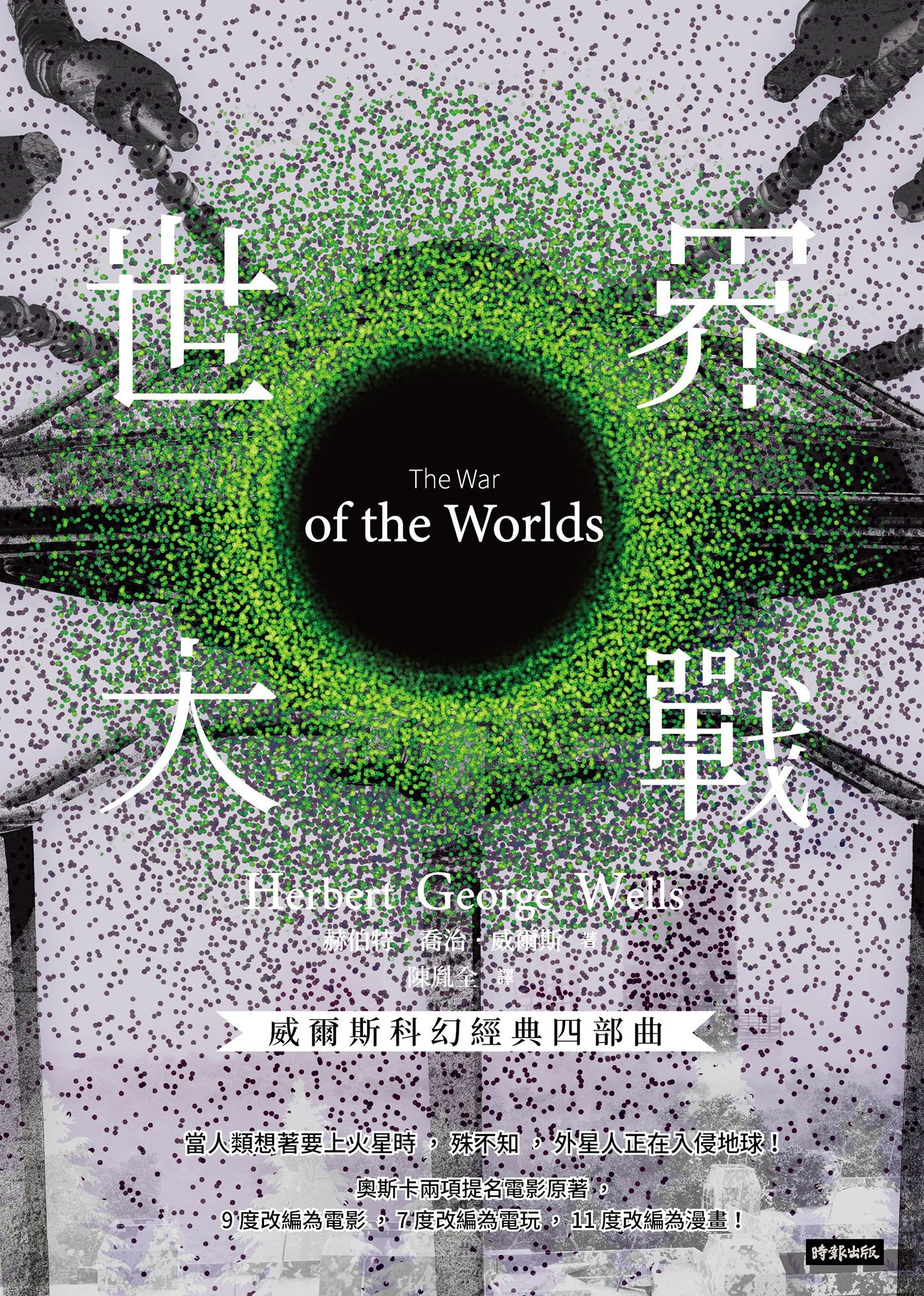 世界大戰【威爾斯科幻經典四部曲❷】 - 赫伯特．喬治．威爾斯 | Readmoo 讀墨電子書