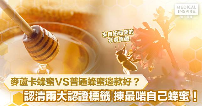 麥蘆卡蜂蜜VS普通蜂蜜有何分別？認清兩大認證標籤 探索蜂蜜的天然魅力