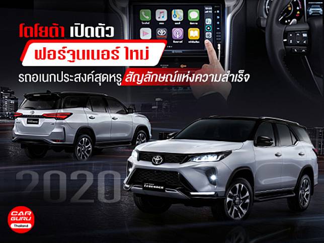 New Toyota Fortuner 2020 รถยนต์ Sport Premium PPV ดีไซน์หรูหรา ในราคาเริ่มต้น 1.3 ล้านบาท