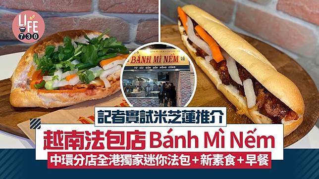 實試米芝蓮推介越南法包店Bánh Mì Nếm 中環分店全港獨家迷你法包+新素食+早餐