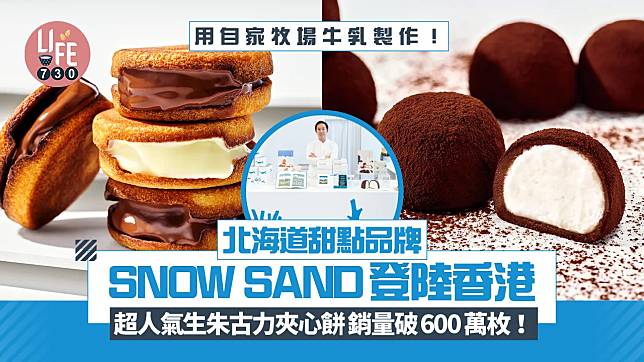 北海道甜點品牌SNOW SAND登陸香港K11 Art Mall 必買超人氣生朱古力夾心餅