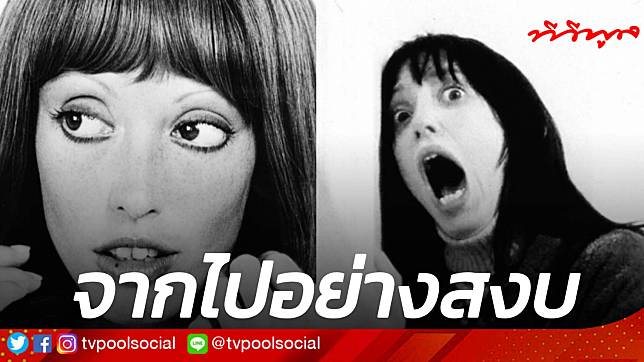 ช็อกวงการฮอลิวูด Shelley Duvall นักแสดงระดับตำนาน จากไปอย่างสงบ