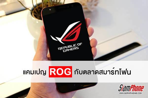 ถ้า Asus จับแคมเปญ ROG มาทำตลาดสมาร์ทโฟน ??