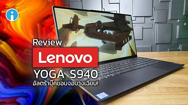 Lenovo YOGA S940 อัลตร้าบุ๊คลุคเซ็กซี่ ขอบจอบางเฉียบ