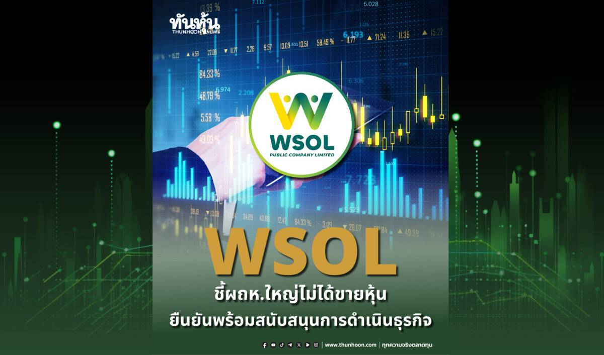 WSOL ชี้ผถห.ใหญ่ไม่ได้ขายหุ้น -ยืนยันพร้อมสนับสนุนการดำเนินธุรกิจ | ทัน ...