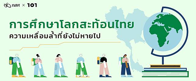 การศึกษาโลกสะท้อนโลกไทย ความเหลื่อมล้ำที่ยังไม่หายไป