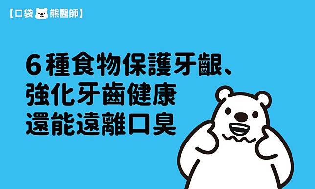 6種食物保護牙齦、強化牙齒健康，還能遠離口臭