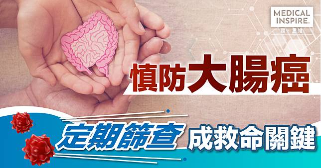 【預防大腸癌】慎防大腸癌 定期篩查成救命關鍵