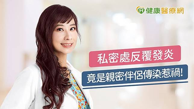 郭安妮醫師提醒，造成私密處反覆發炎的原因很多，應積極就醫減少復發機率，並降低不孕的可能性！ (圖_美人魚時尚婦產科診所提供)
