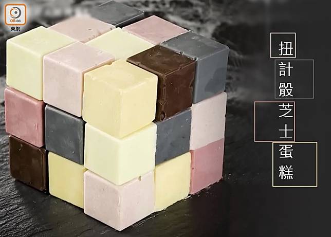 方塊芝士蛋糕的顏色可隨個人喜好配搭，砌出獨一無二的扭計骰。(互聯網)