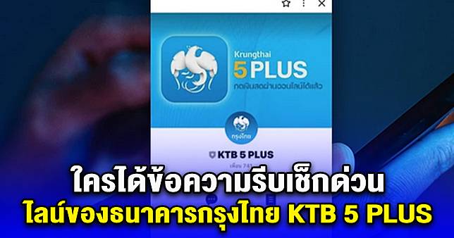 เตือนภัยมิจฉาชีพปลอมไลน์อ้างเป็นธนาคารกรุงไทย ใช้ชื่อบัญชี KTB 5 PLUS