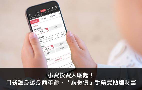 小資投資人崛起！口袋證券掀券商革命，「銅板價」手續費助創財富