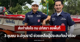Kob Papassara visits Pathum Thani province to offer encouragement and provide relief supplies to flood victims