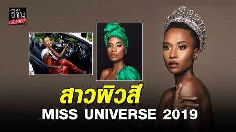 เปิดประวัติ MISS UNIVERSE 2019 คนล่าสุด