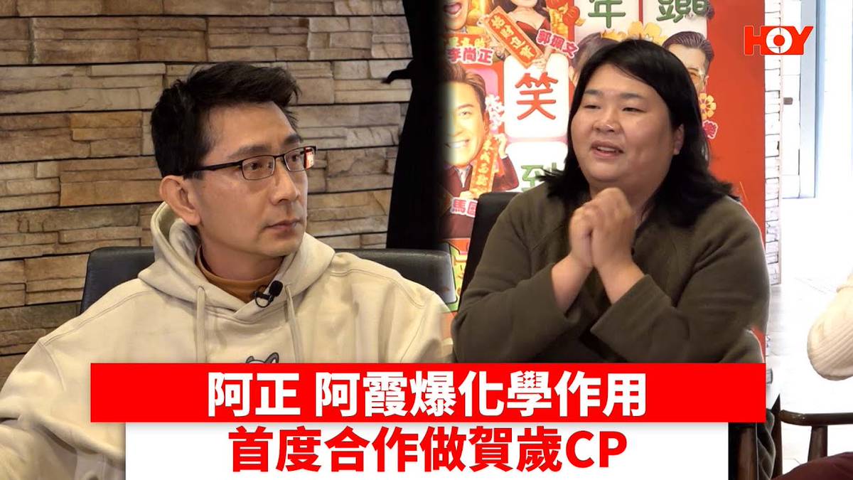 阿正 阿霞爆化學作用 首度合作做賀歲CP｜ 娛樂新聞 ｜阿正 李尚正 ｜ 張錦霞 阿霞｜ 賀歲片 ｜ 麻雀女王追男仔 ｜ HOY TV | HOY  免費電視77台及78台 | LINE TODAY