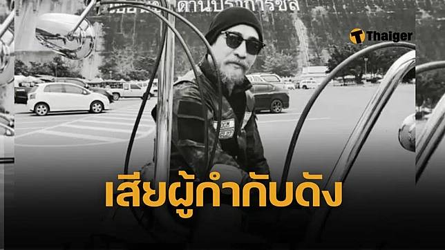 สูญเสียอีก ‘หนุ่ม กษาปณ์’ ผู้กำกับช่อง 3 เสียชีวิตด้วยโรคมะเร็งหลอดอาหาร