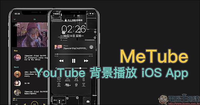 MeTube YouTube 背景播放