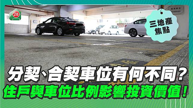 分契、合契車位有何不同？住戶與車位比例影響投資價值！