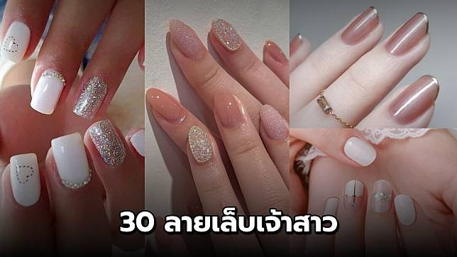 หวานเจี๊ยบ! 30 ลายเล็บเจ้าสาว โทนขาวละมุน เรียบง่ายแต่ดูแพง