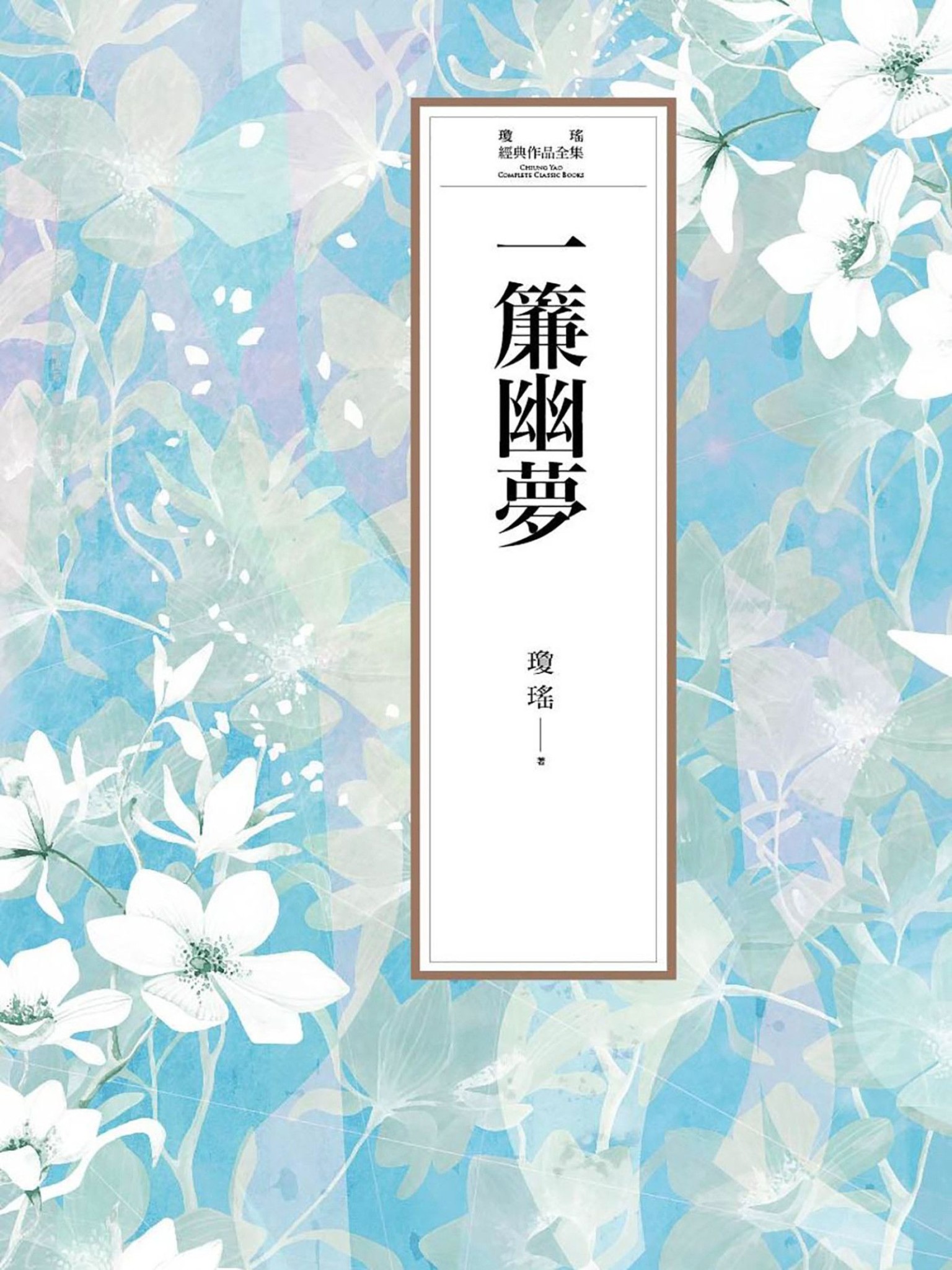 瓊瑤經典作品全集 8：一簾幽夢 - 瓊瑤 | Readmoo 讀墨電子書