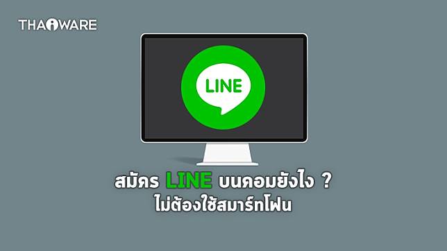 วิธีสมัคร LINE PC หรือ LINE บนคอมพิวเตอร์ แบบไม่ต้องใช้สมาร์ทโฟน