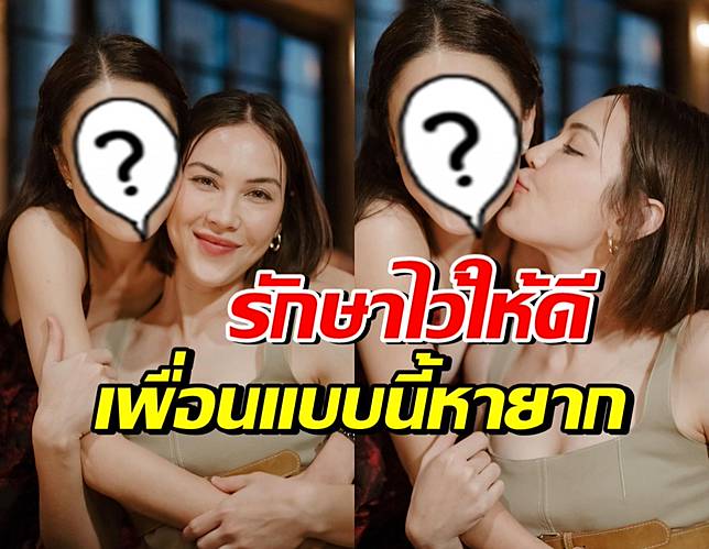 เปิดโฉมเพื่อนแท้