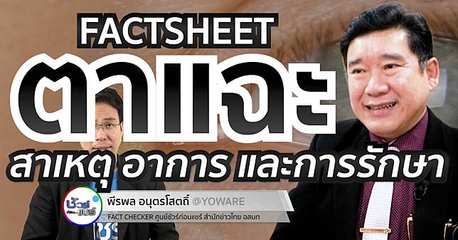 ชัวร์ก่อนแชร์ FACTSHEET : ตาแฉะ