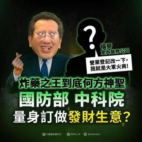 針對國防部軍購被爆「福麥國際室內裝修公司」承攬炸藥採購案，國民黨今日諷稱，「『炸藥之王』到底何方神聖，國防部、中科院量身訂做發財生意？」(國民黨提供)