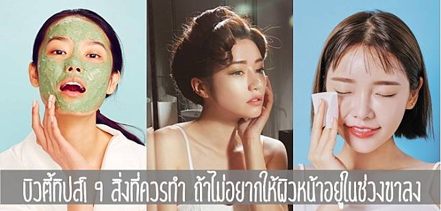 บิวตี้ทิปส์! 9 สิ่งที่ควรทำ ถ้าไม่อยากให้ผิวหน้าอยู่ในช่วงขาลง