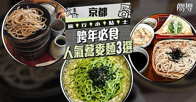 京都美食推介！日本人跨年必食蕎麥麵3選！