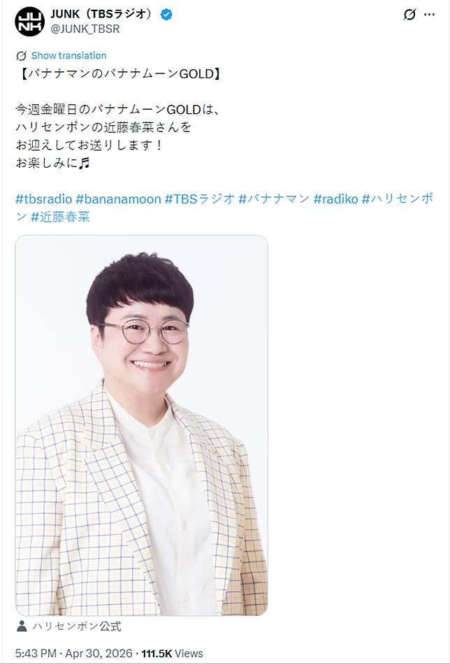 《香蕉人的香蕉月GOLD》今發文將請來近藤春菜當代班主持人。翻攝X@JUNK_TBSR