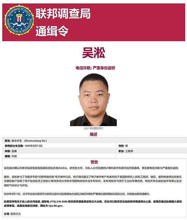 聯邦調查局（FBI）發布吳淞的中文版通緝令，他涉嫌誘騙美國政府雇員、大學人員交出可用於設計飛彈及武器系統的敏感國防資訊。翻攝FBI官網