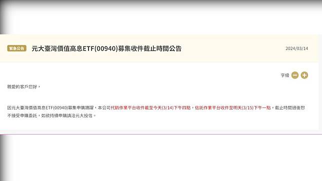 兆豐證券提前截止00940的申購時間。（圖／翻攝自兆豐證券官網）