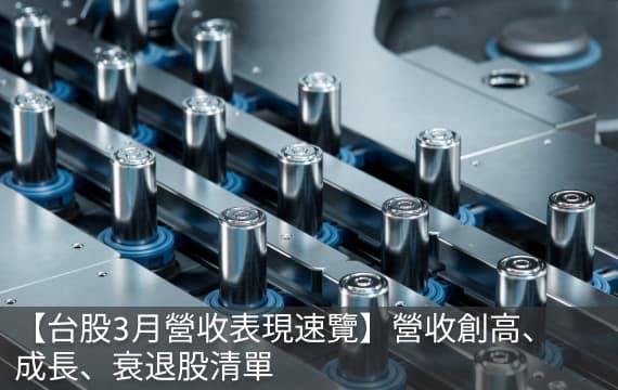 【台股3月營收表現速覽】這6檔營收連續三個月創新高！