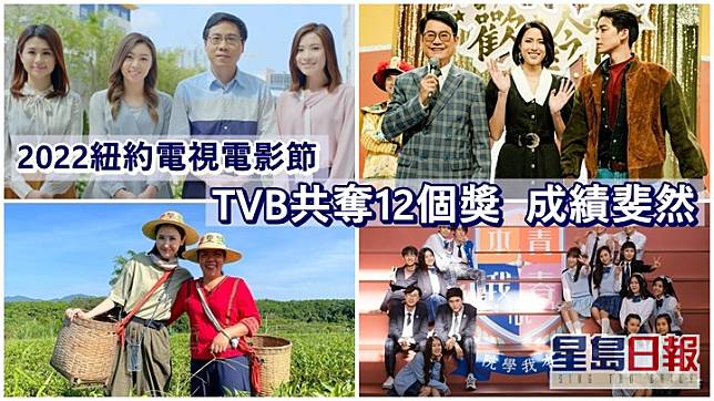 TVB在「2022紐約電視電影節」共奪12個獎。