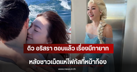 Due Arisara clears up pregnancy rumors after netizens focus on her midsection