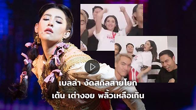 แม่นายแดนซ์ยับ!! เบลล่า งัดสกิลสายโยก เต้นเต่างอย พลิ้วเหลือเกิน (มีคลิป)