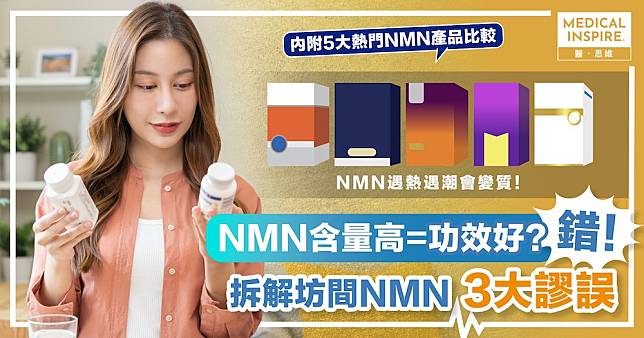 破解迷思：NMN含量高就功效好？一文比較5大熱門品牌 教如何有效補充NMN！