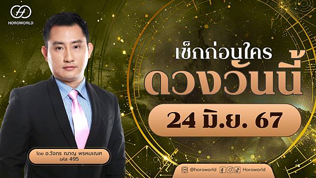 เช็กเลย! ดวงประจำวันที่ 24 มิถุนายน 2567 BY Horoworld