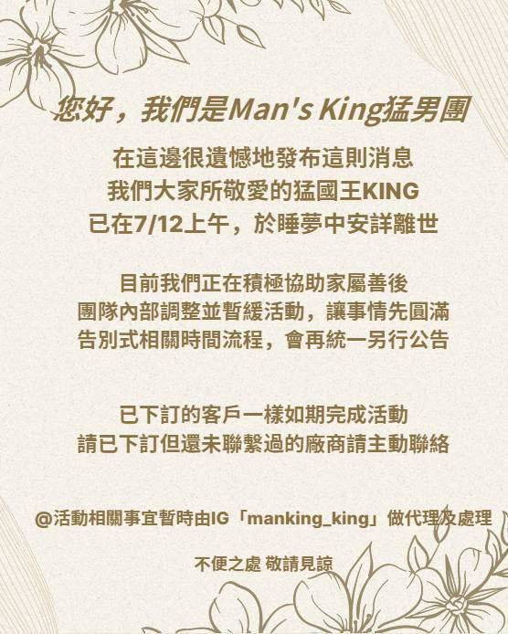 Man's king肌肉猛男團發布king 猛國王驟逝消息（圖／翻攝官方臉書）