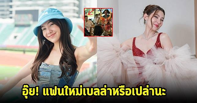 แฟนใหม่? เบลล่า ราณี ถูกจับตาซุ่มคบหนุ่มหล่อคนใหม่ทายาทหมื่นล้าน