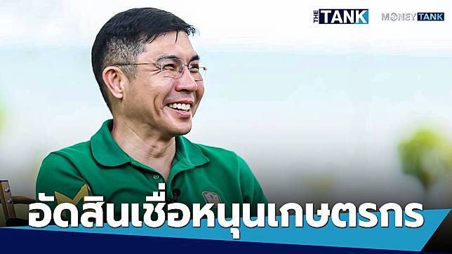 “ธ.ก.ส.” เตรียมปั๊ม 15,000 ล้าน ลุย “สินเชื่อ” Contract Farming เฟส 2 อุ้มเกษตรกร