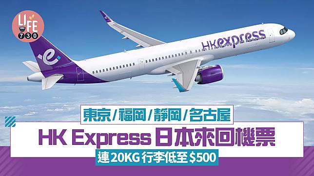 機票優惠｜HK Express日本來回機票連20KG行李低至$500 東京/福岡/靜岡/名古屋