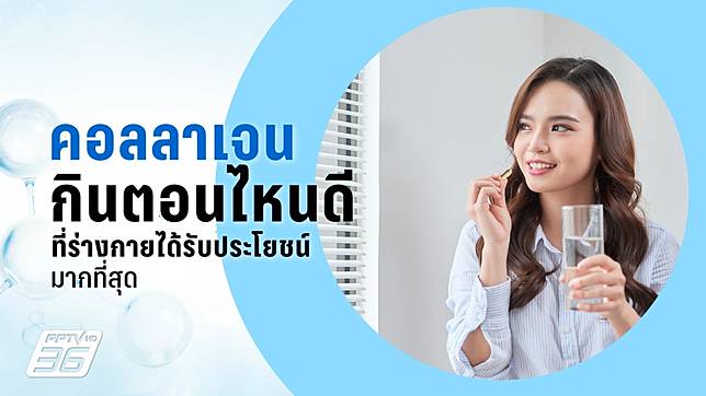 คอลลาเจนกินตอนไหนดี ให้ได้ผลลัพธ์ที่ดีที่สุดกับร่างกาย