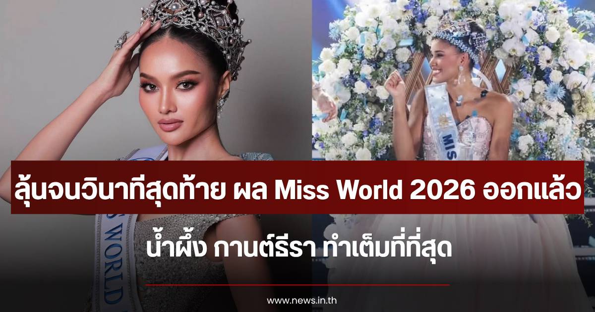 Miss World 2026 Results Summary: Namphung Kantheera, the Thai representative, performs with dignity