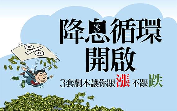 降息循環開啟 股市2產業領漲 4檔個股有望贏大盤