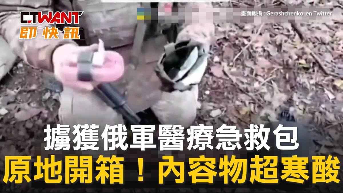 Ctwant 俄烏戰爭 擄獲俄軍醫療急救包 原地開箱！內容物超寒酸 Ctwant影音 Line Today