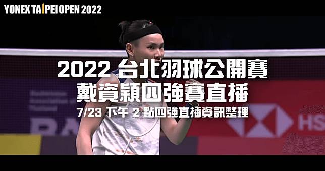 2022 戴資穎直播 BWF 台北公開賽四強 7/23 轉播  14:00 線上看