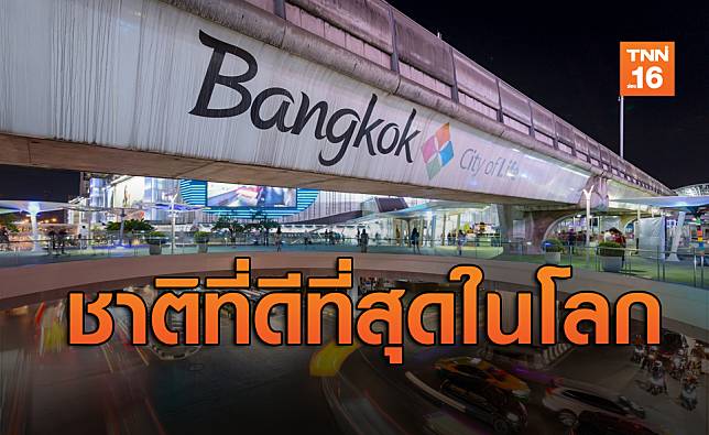 สื่อมะกันยก 'ประเทศไทย' ติดอันดับ26 ชาติที่ดีที่สุดในโลก