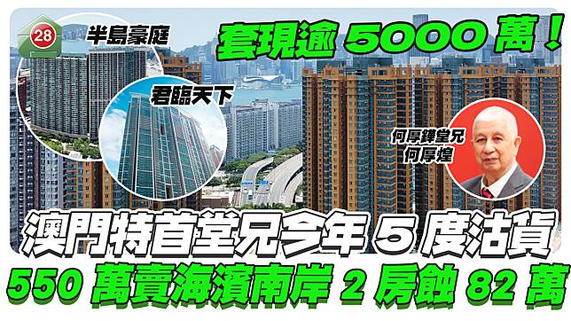 澳門特首堂兄550萬賣海濱南岸2房蝕82萬 今年內5度沽貨 共套現逾5000萬